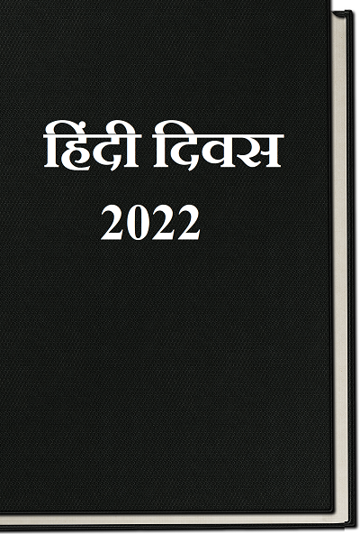 National Hindi Diwas 2022